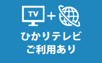 テレビ・ネットのセット料金