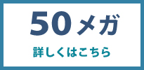 50メガプラン