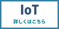 IoTプラン